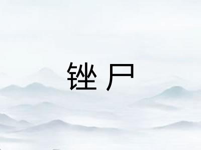 锉尸