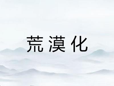 荒漠化