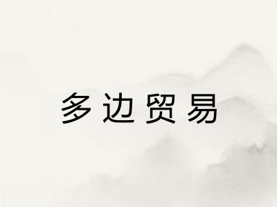 多边贸易