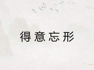 得意忘形