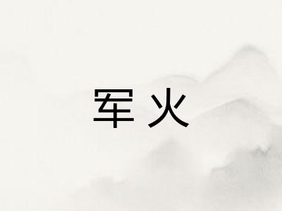 军火