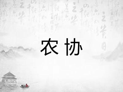 农协