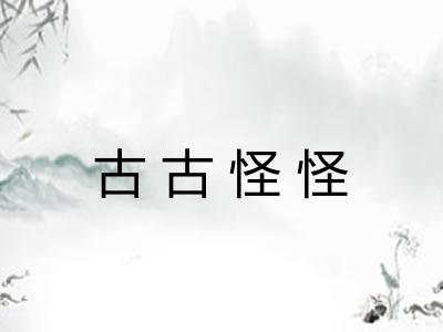古古怪怪 古古怪怪