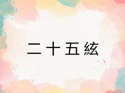 二十五絃