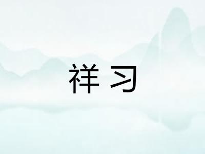 祥习