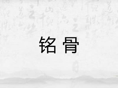 铭骨