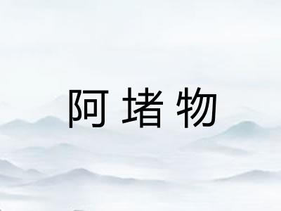 阿堵物 阿堵物