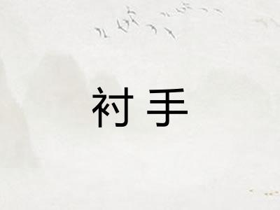 衬手 衬手