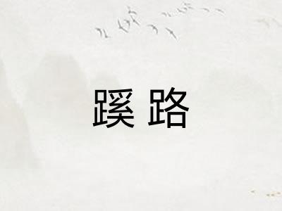 蹊路