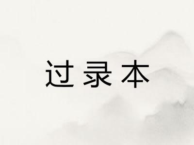 过录本 过录本