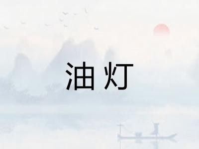 油灯
