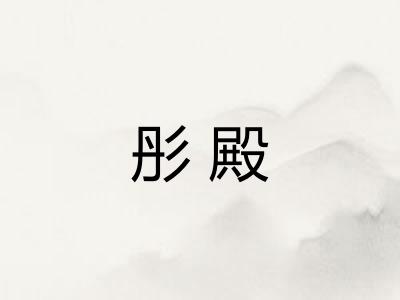 彤殿
