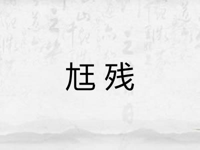 尪残