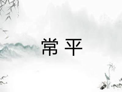 常平