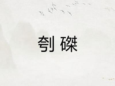 刳磔