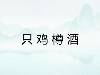 只鸡樽酒