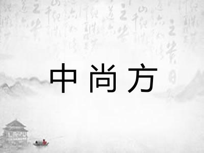 中尚方