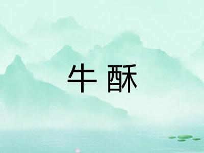 牛酥