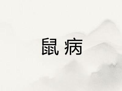 鼠病