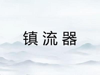 镇流器