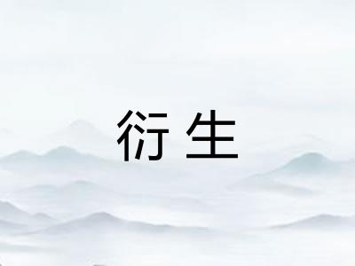衍生