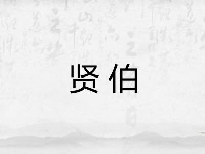 贤伯