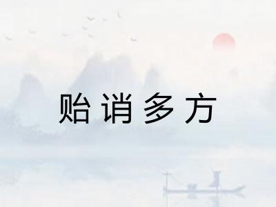 贻诮多方 贻诮多方
