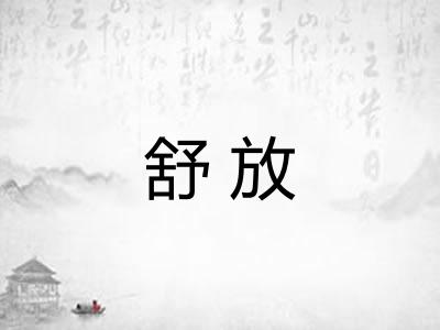 舒放