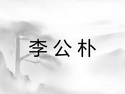 李公朴 李公朴