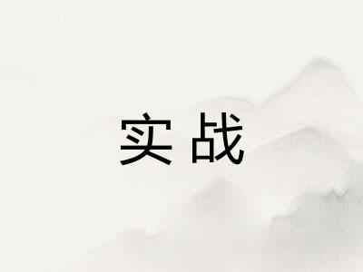 实战
