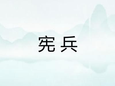 宪兵 宪兵