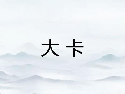 大卡