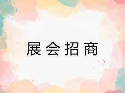 展会招商 展会招商