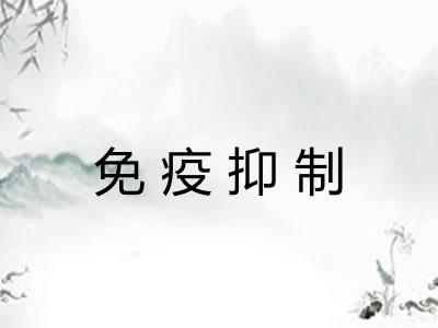 免疫抑制