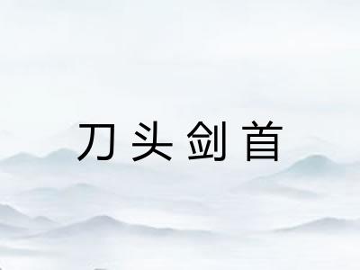 刀头剑首