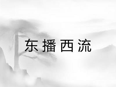 东播西流