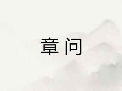 章问