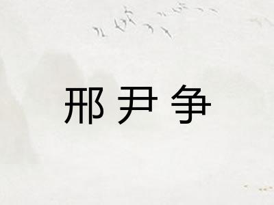 邢尹争