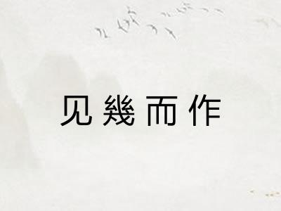 见幾而作 见幾而作