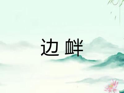 边衅