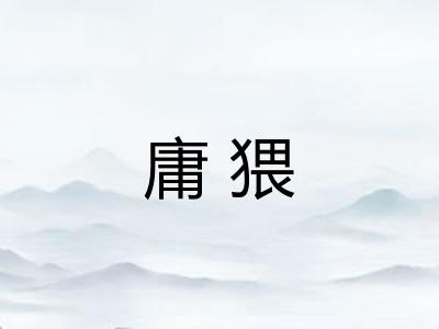 庸猥 庸猥