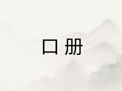 口册 口册