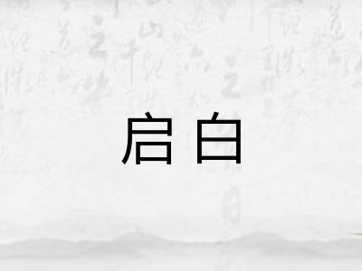 启白 启白