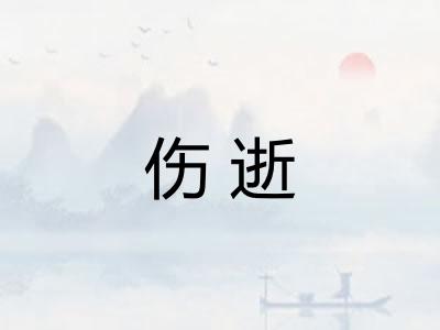 伤逝