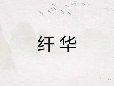 纤华 纤华
