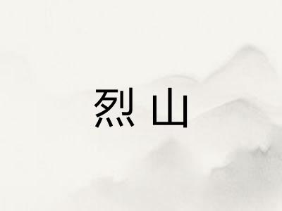 烈山
