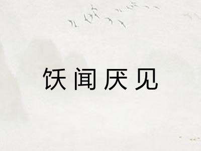 饫闻厌见