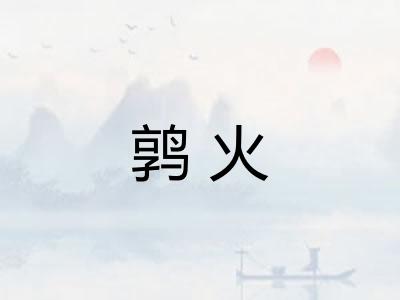 鹑火