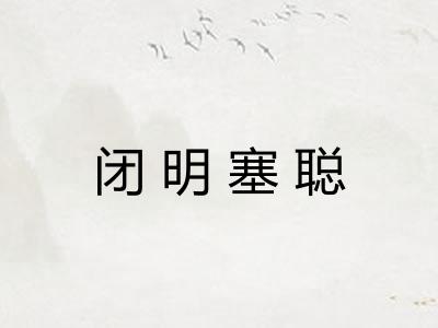 闭明塞聪