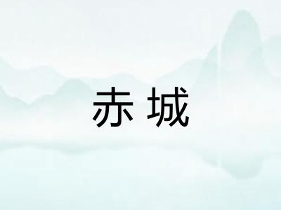 赤城